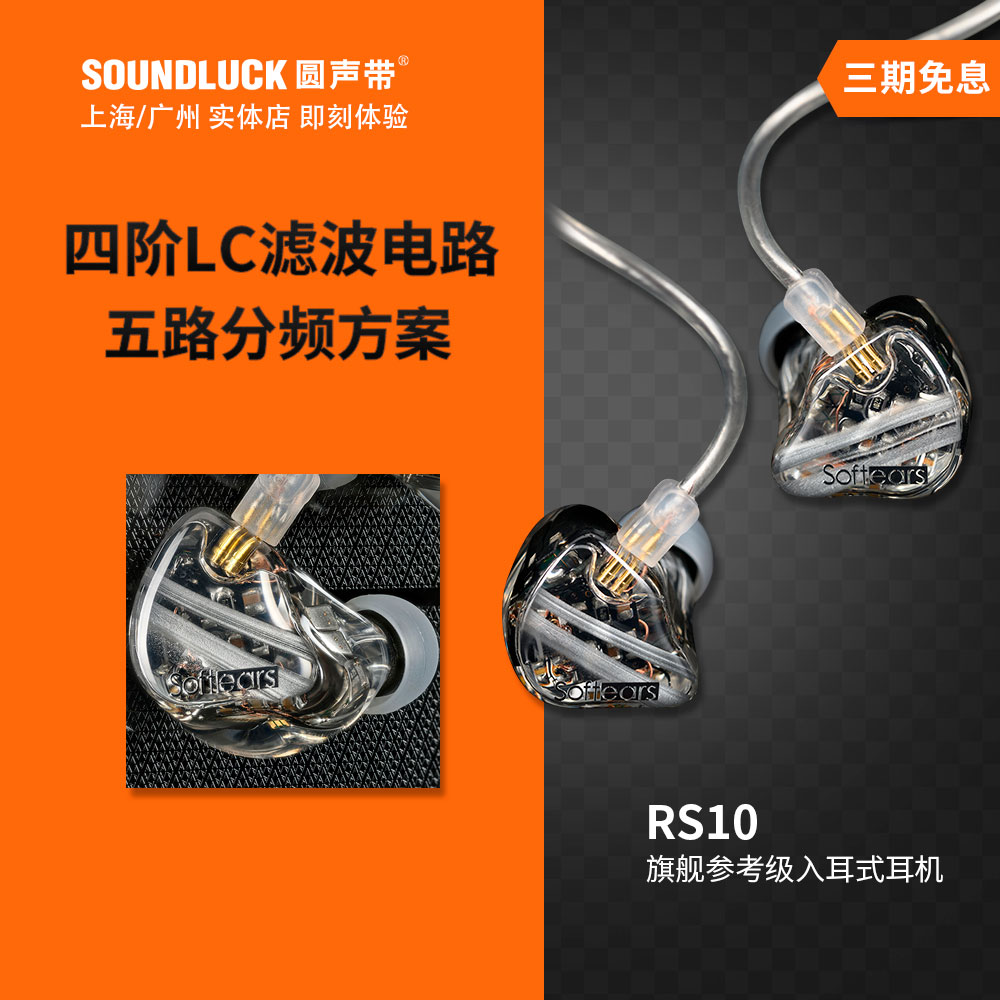 Softears RS10十单元旗舰参考级发烧HIFI动铁入耳机塞 圆声带行货