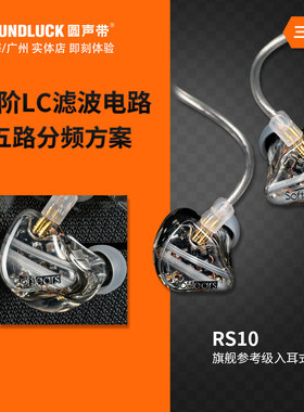 Softears RS10十单元旗舰参考级发烧HIFI动铁入耳机塞 圆声带行货