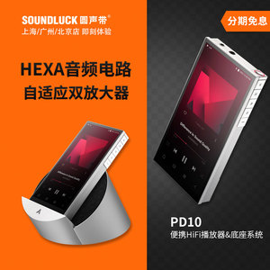 艾利和便携HiFi播放器底座系统