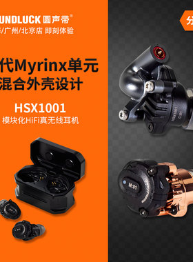 Acoustune HSX1001模块化真无线蓝牙有线HiFi入耳机塞 圆声带行货