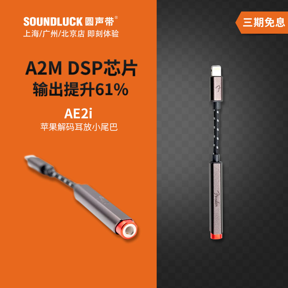 Fender苹果手机解码耳放小尾巴