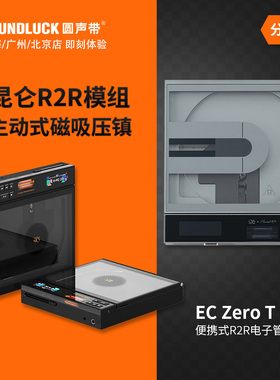 山灵EC Zero T水月雨EC0T便携式R2R解码电子管CD播放机圆声带行货