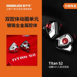 Dunu/达音科Titan S2 高性能动圈发烧HiFi入耳式耳机塞圆声带行货