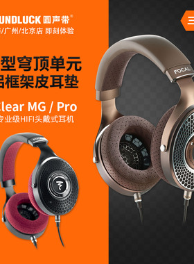 Focal clear mg pro银乌托邦法国劲浪发烧HIFI头戴耳机圆声带行货