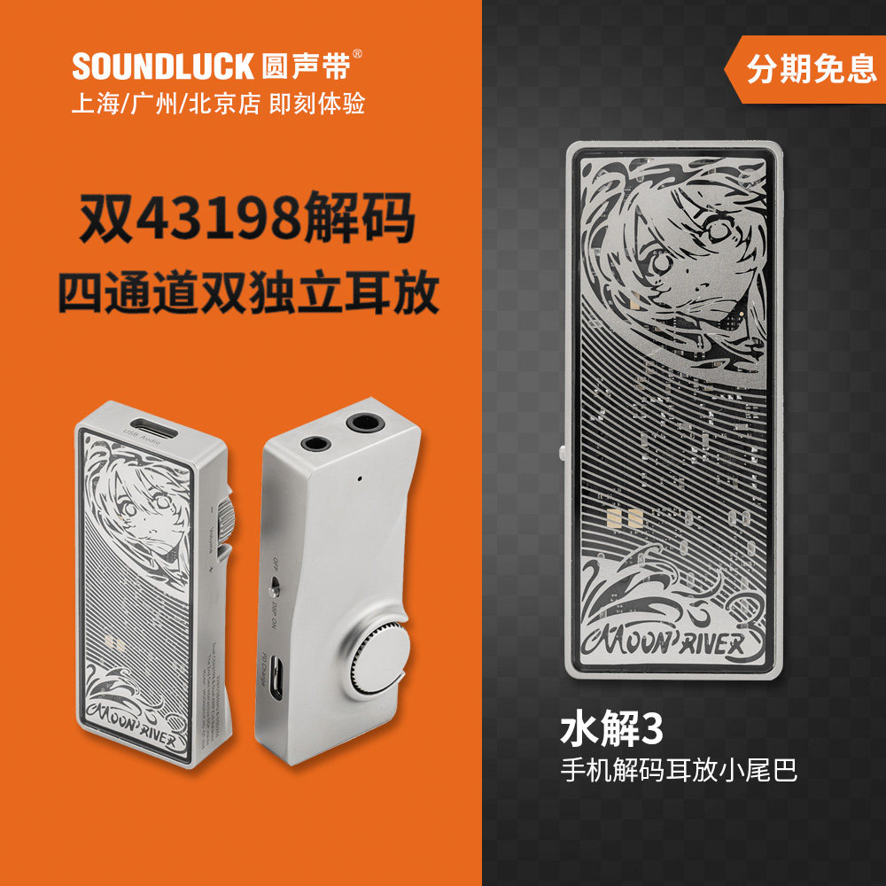 水月雨MoonRiver水解3叁式手机解码耳放4.4平衡小尾巴 圆声带行货