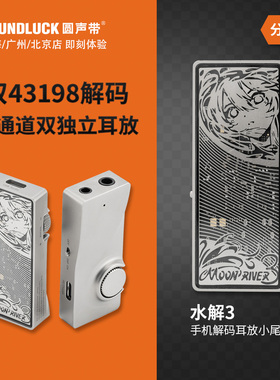 水月雨MoonRiver水解3叁式手机解码耳放4.4平衡小尾巴 圆声带行货