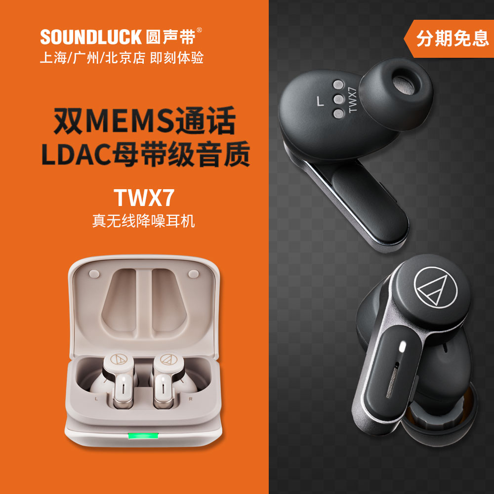 Audio Technica/铁三角ATH-TWX7真无线LDAC降噪入耳机圆声带行货-封面