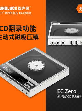 山灵EC Zero随身便携CD播放机EC0翻录抓轨USB解码器DAC圆声带行货