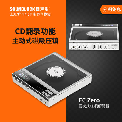 山灵EC Zero随身便携CD播放机EC0翻录抓轨USB解码器DAC圆声带行货