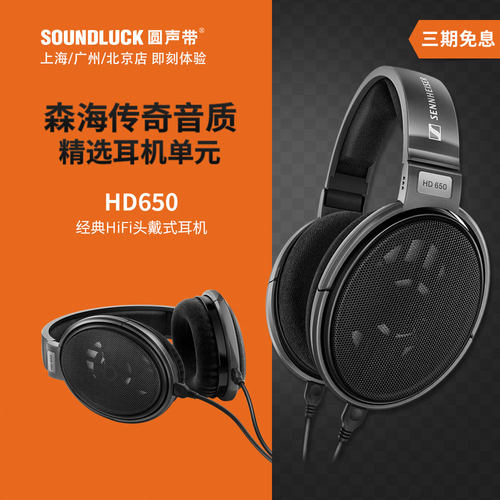 经典HiFi耳机森海塞尔开放声场
