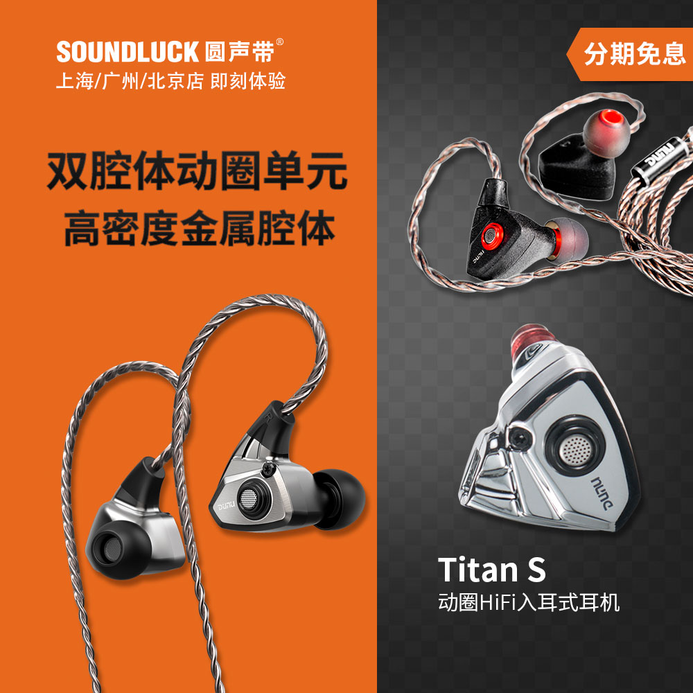 Dunu/达音科Titan S泰坦高性价比动圈HiFi入耳式耳机塞圆声带