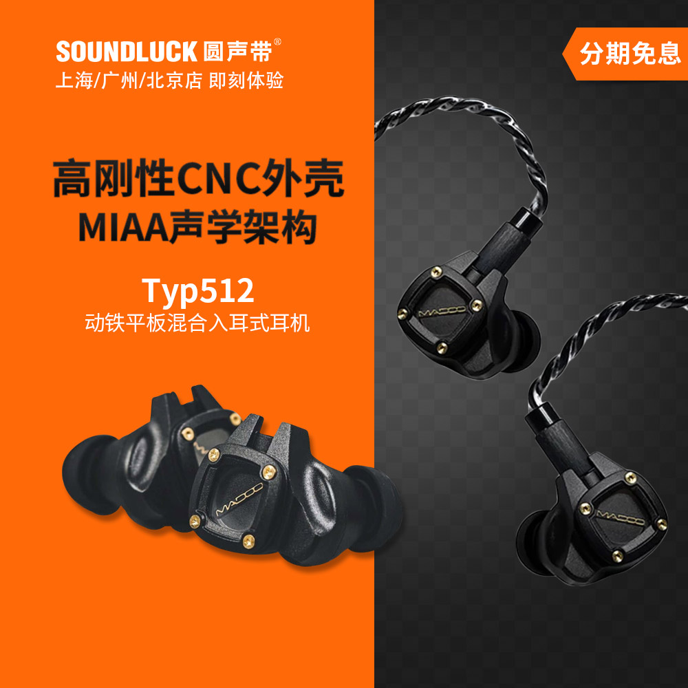 Acoustune Madoo Typ512动圈平板混合单元HiFi入耳机塞圆声带行货 影音电器 有线HIFI耳机 原图主图