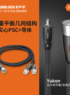 audioquest线圣Yukon育空河双RCA莲花头XLR平衡信号线 圆声带行货
