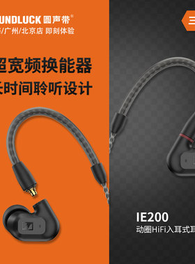 SENNHEISER/森海塞尔IE200发烧级HiFi动圈入耳式耳机塞圆声带行货