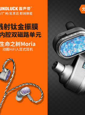 山灵Moria生命之树钛金振膜动圈发烧HiFi入耳式耳机塞圆声带行货