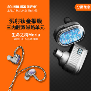 山灵Moria生命之树钛金振膜动圈发烧HiFi入耳式耳机塞圆声带行货