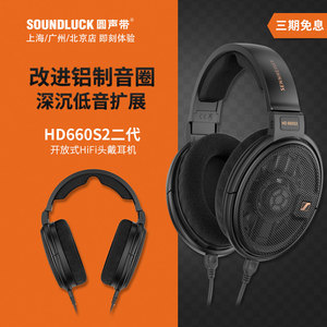 SENNHEISER/森海塞尔HD660S2二代发烧HIFI开放头戴耳机圆声带行货