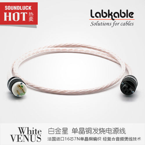 Labkable/乐机宝White Venus白金星7N单晶铜发烧电源线行货圆声带