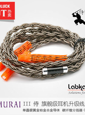 Labkable/乐机宝Samurai3侍神侍魂侍心铂金合金耳机升级线-圆声带