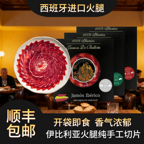 西班牙伊比利亚黑猪后腿开袋即食