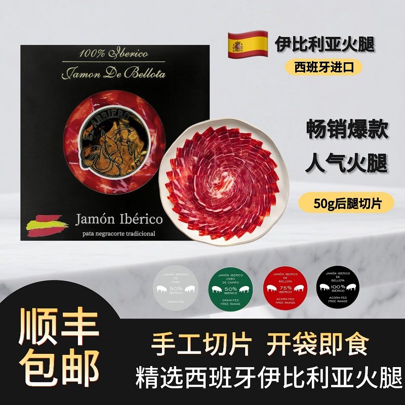 白标 绿标 红标 黑标 5J西班牙伊比利亚火腿黑猪后腿切片开袋即食,粮油调味/速食/干货/烘焙,火腿/即食火腿/加工火腿,淘宝优惠券,粉丝福利购,淘宝优惠卷