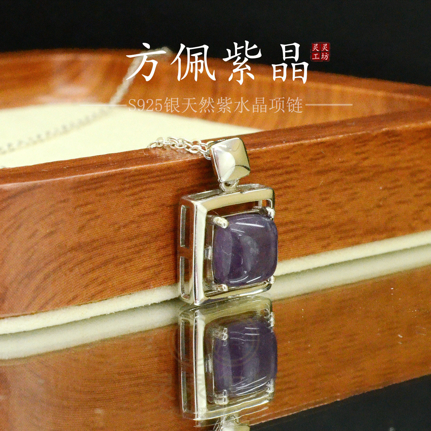 新款天然紫水晶吊坠S925纯银方形项坠简约小清新紫晶项链原创N20