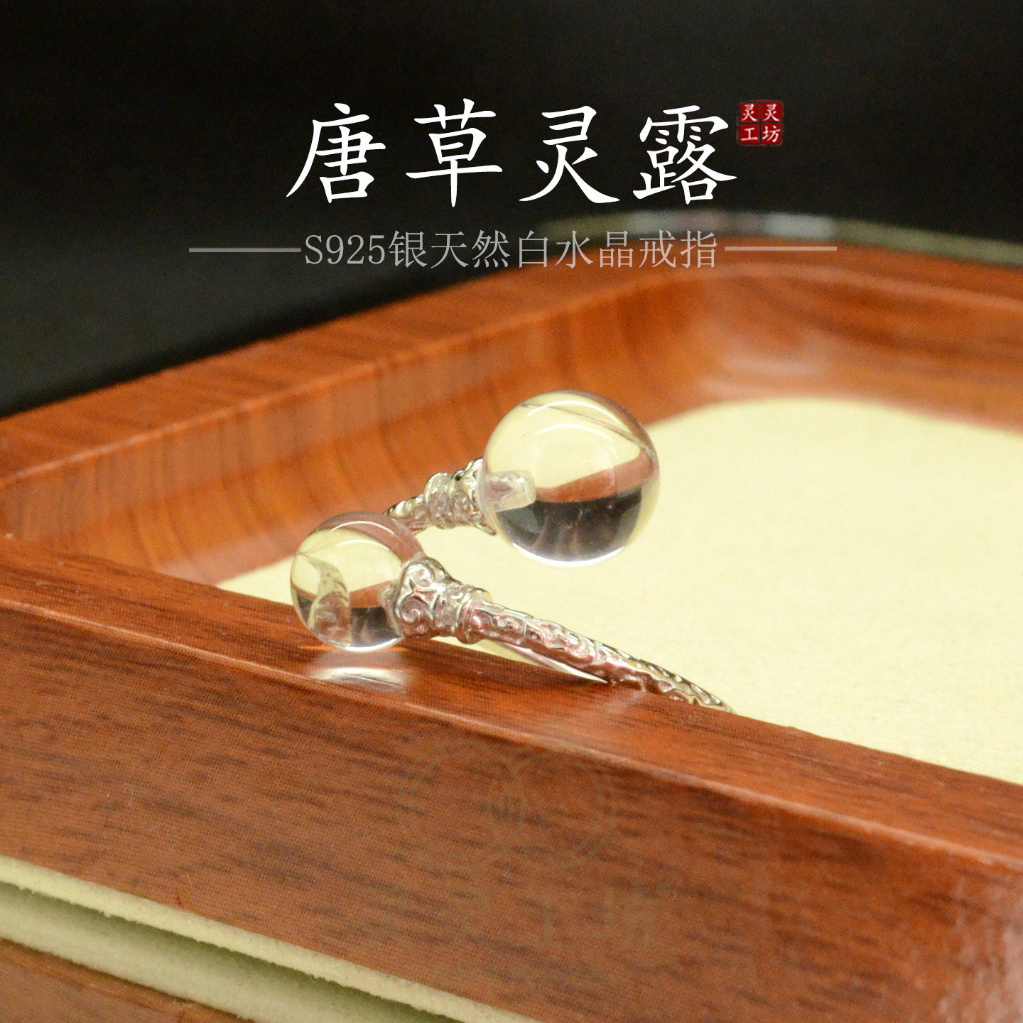 新款天然白水晶戒指女开口S925纯银圆球简约唐草灵露双珠原创R93