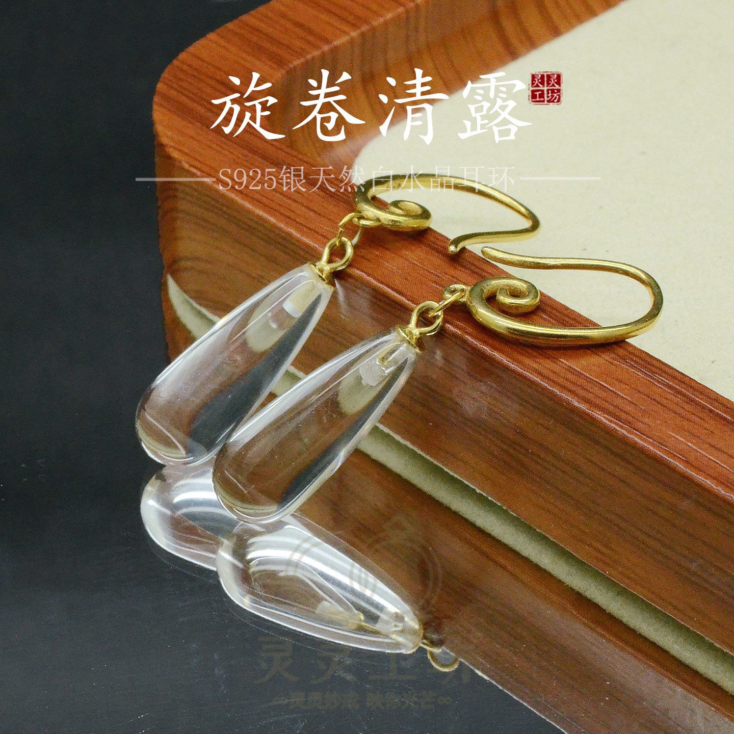 旋卷清露S925银镀金白水晶耳环女