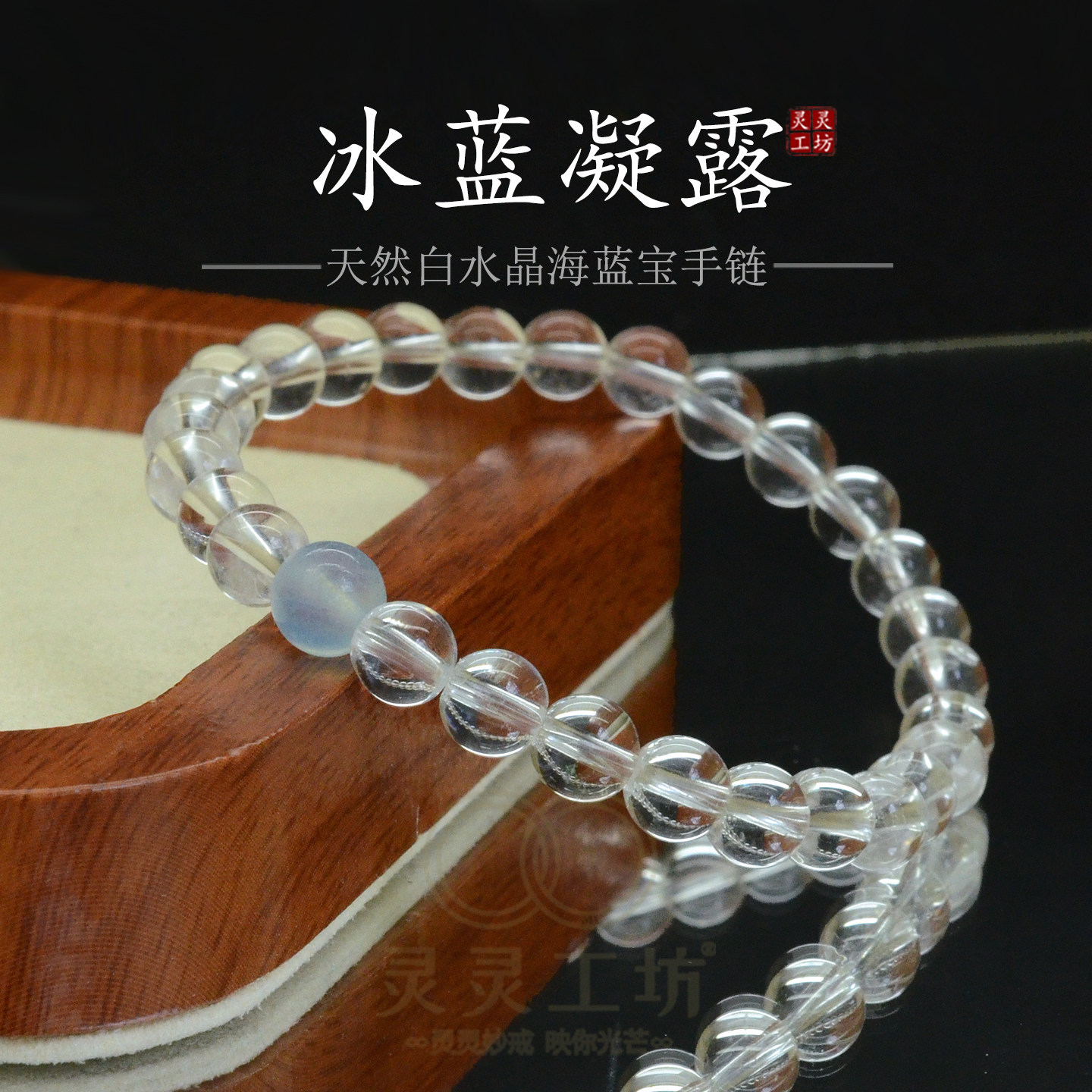 冰蓝凝露白水晶海蓝宝手链女款