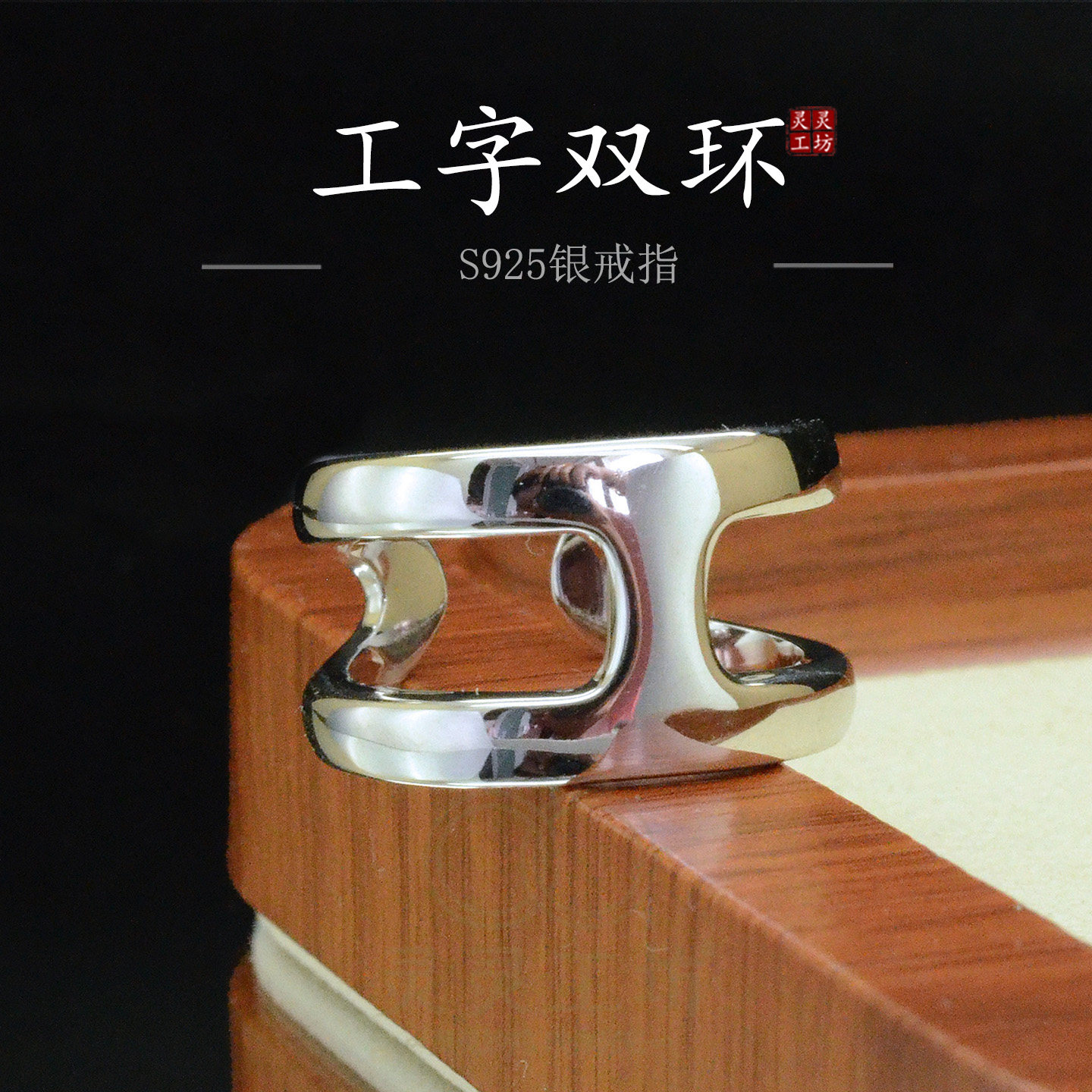 S925银工字双环H开口戒指女