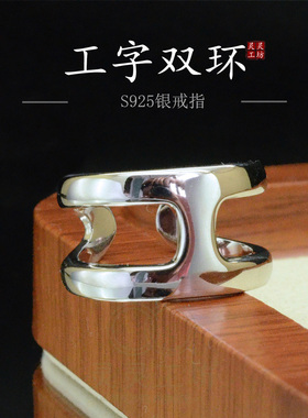 S925银工字双环H开口戒指女