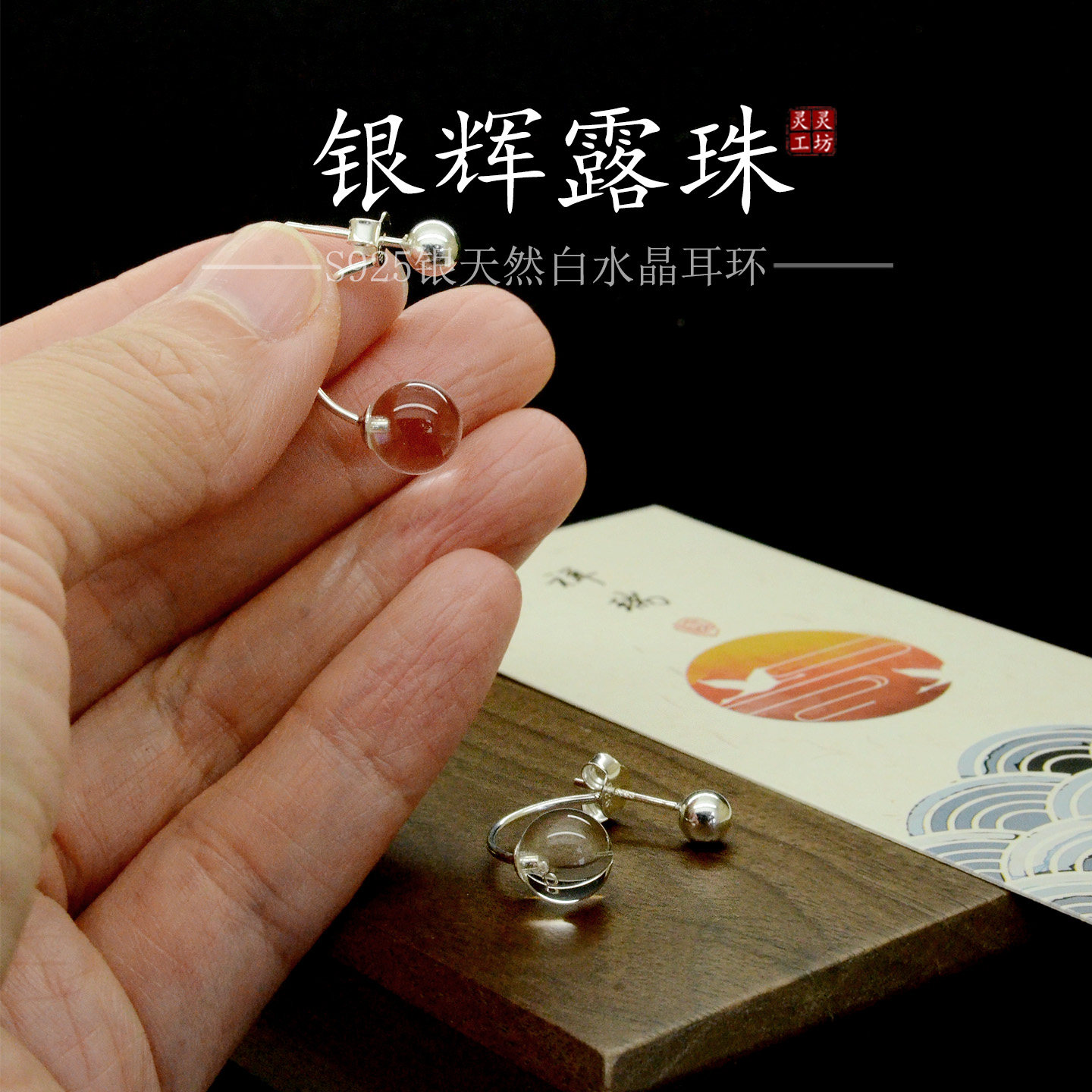 银辉露珠新款天然白水晶耳环S925纯银圆球后挂式耳坠简约原创E21