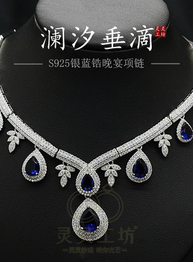 高定蓝宝石奢华项链S925银女晚宴