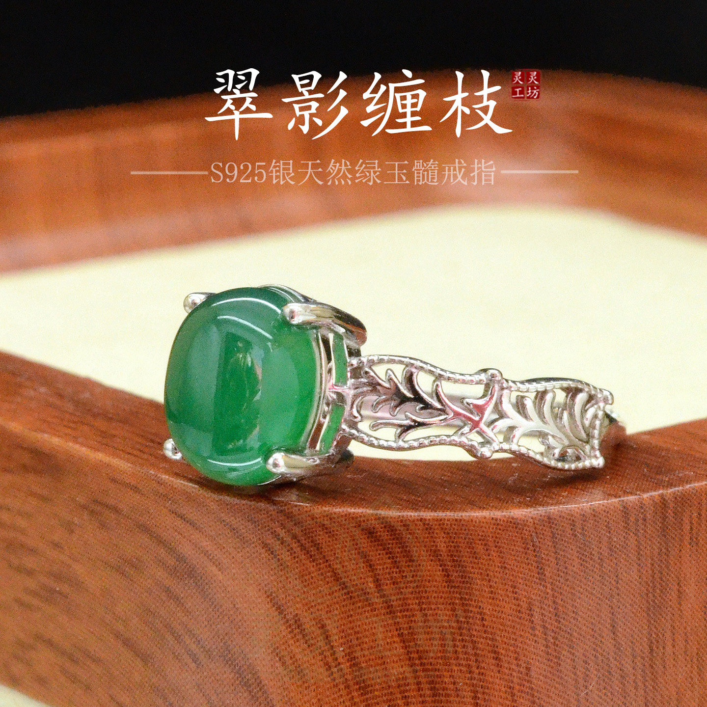 S925银绿玉髓开口新中式女戒指