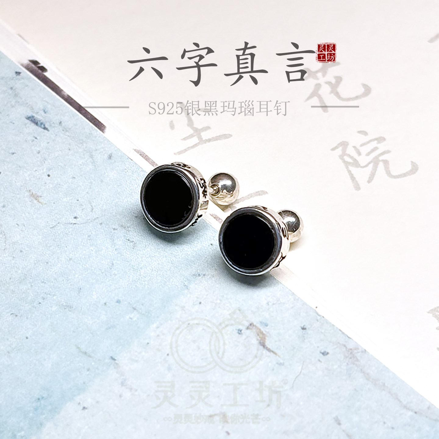 六字真言耳钉S925银复古玛瑙情侣