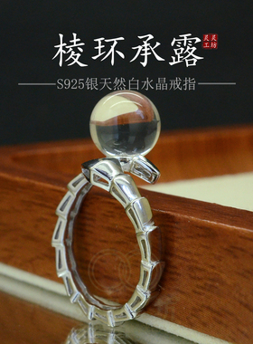 棱环承露26新款S925银天然白水晶戒指女开口简约蛇形通透指环R145