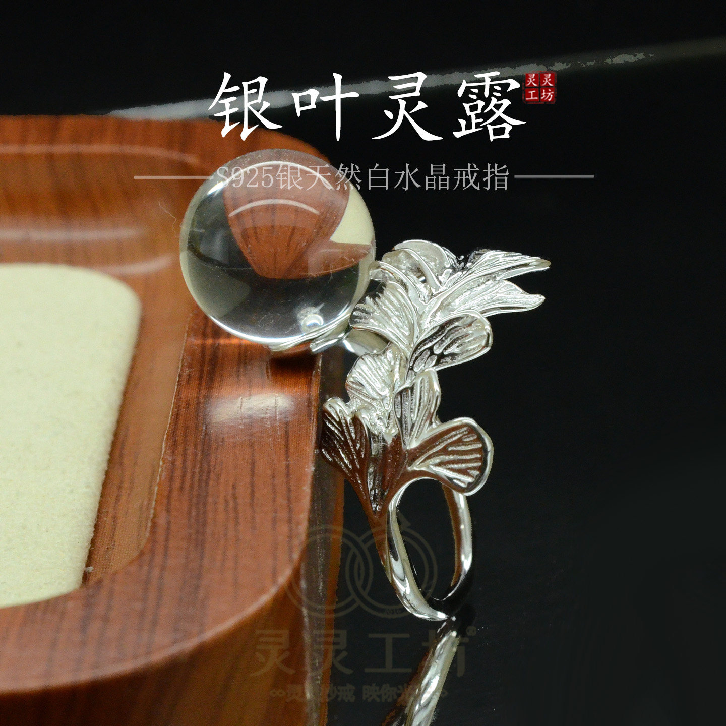 银叶灵露S925纯银白水晶开口戒指