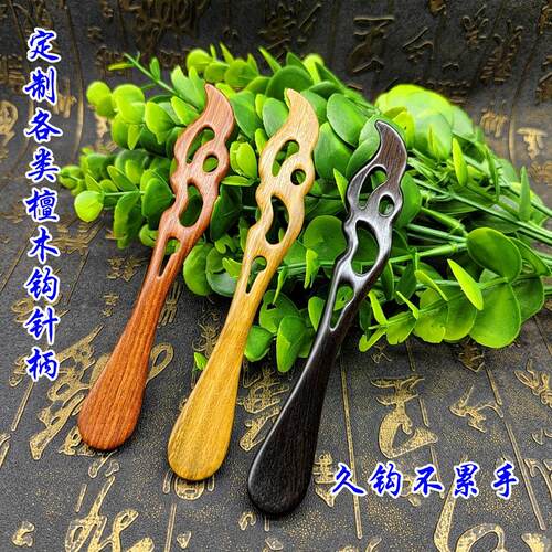月瑶钩针柄定做代按勾针工具配件檀木实木手柄定制毛线针点翠工具 - 封面