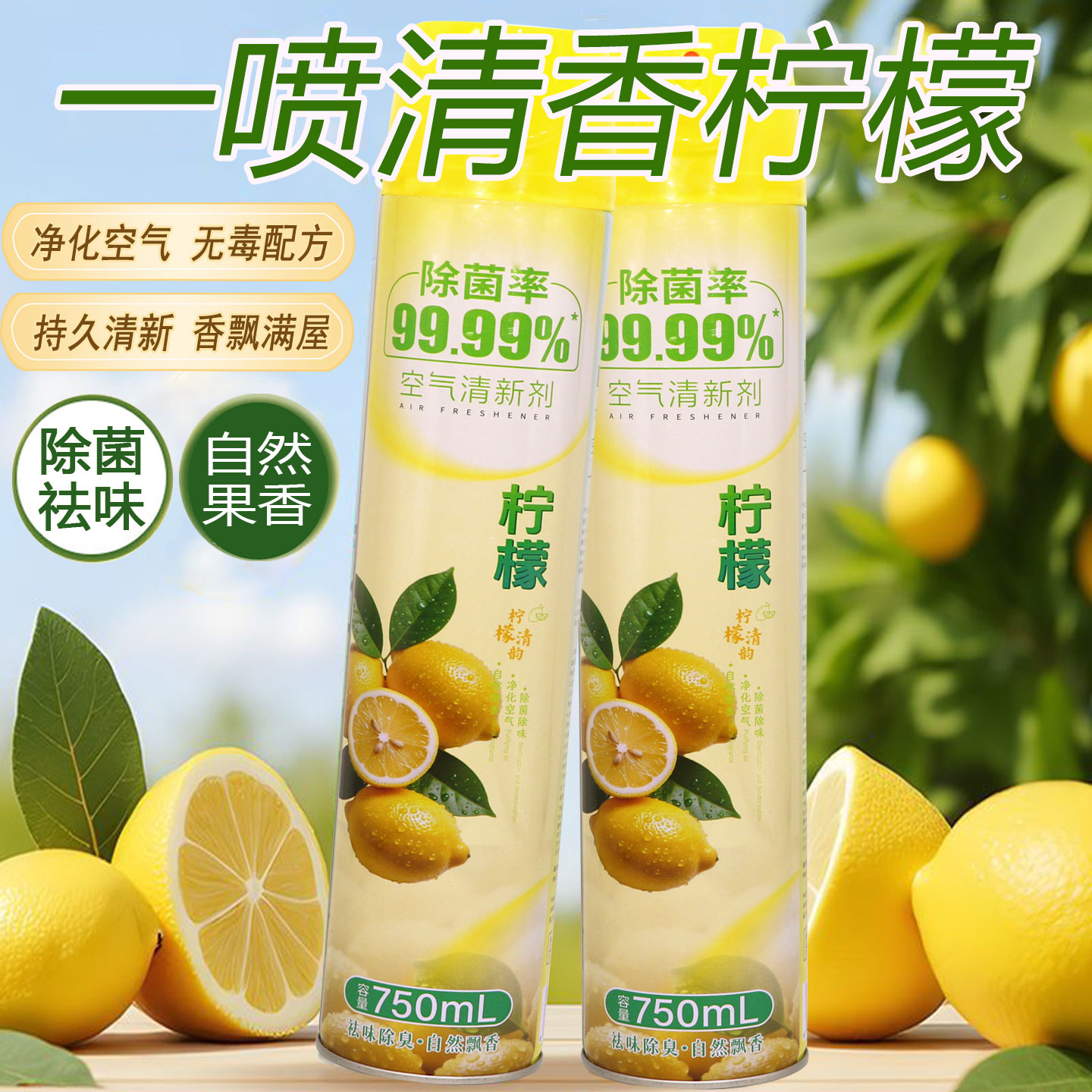 750ml空气清新剂家用除菌除异味芳香剂柠檬香薰喷雾卫生间除臭剂