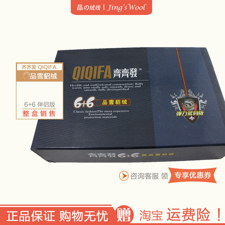 [整盒特惠]齐齐发雪貂绒6+6弹力修身伴侣版正品机织手编羊毛绒线