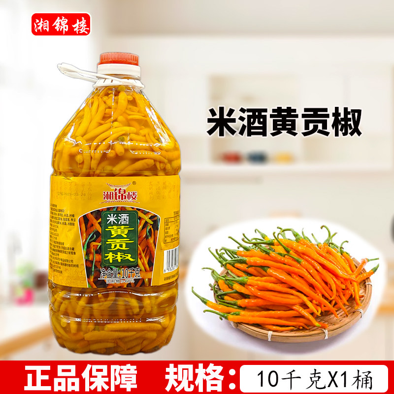湘锦楼米酒黄贡椒10公斤/桶 湖南三樟特产整条黄辣椒餐饮酒店商用
