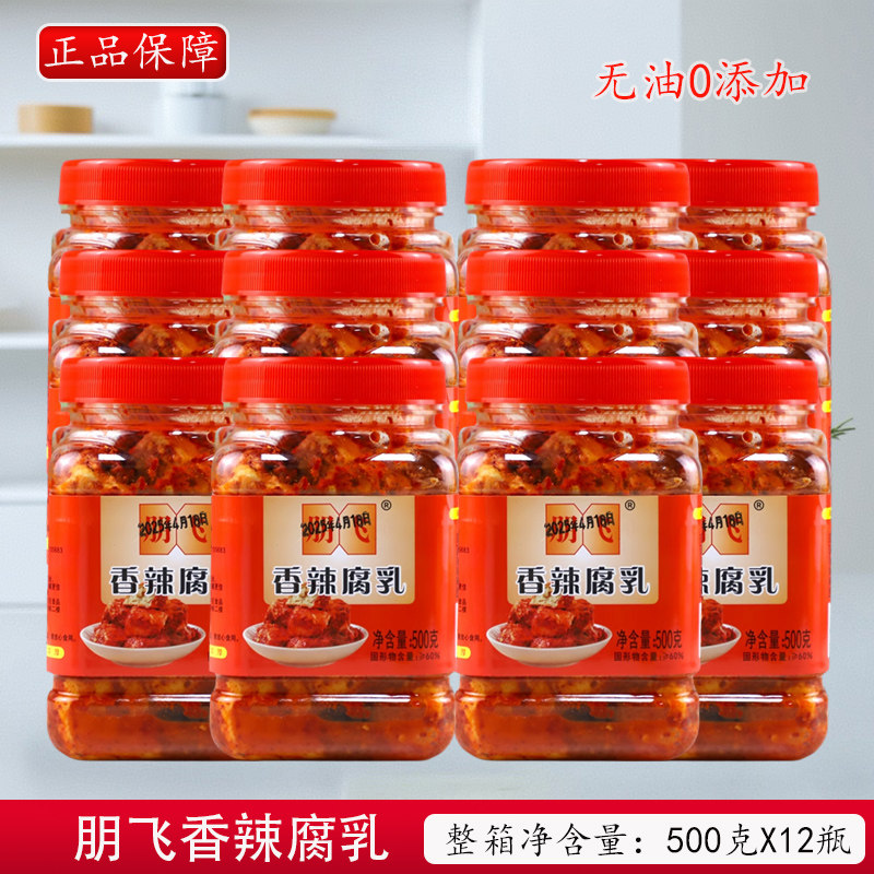 朋飞香辣腐乳500g*12瓶整箱湖南益阳特产红方无油霉豆腐下饭0添加