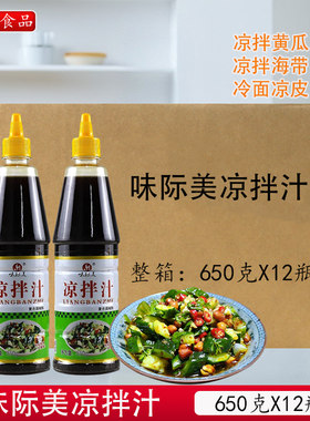 味际美凉拌汁650克*12瓶整箱餐饮商用凉拌黄瓜海带丝冷面凉皮调料