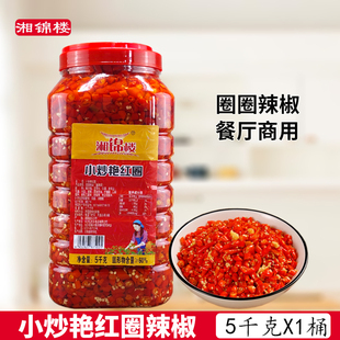 湘锦楼小炒艳红圈剁辣椒5KG/桶装餐饮商用圈圈朝天椒湘菜川菜特辣