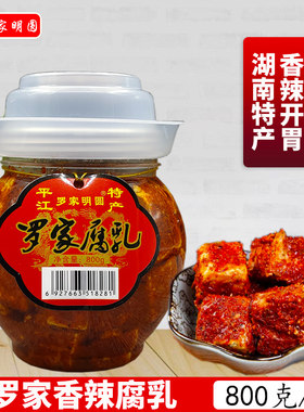 罗家腐乳800克/瓶湖南平江特产
