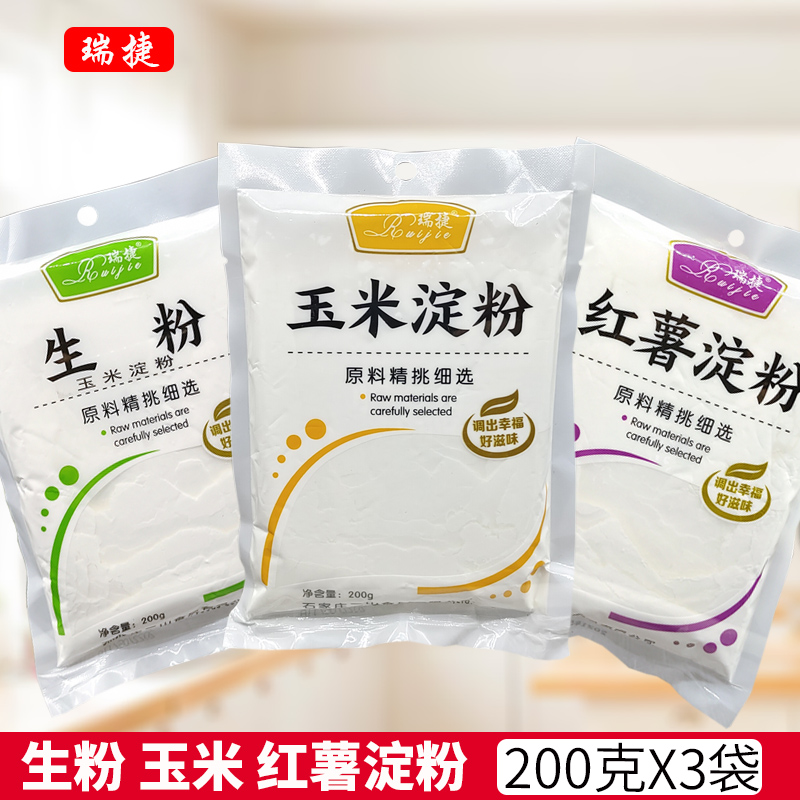 生粉玉米淀粉红薯淀粉200g勾芡