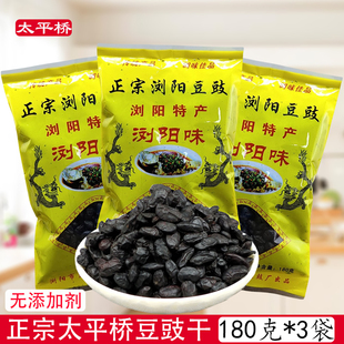 正宗太平桥浏阳味豆豉干180克*3袋湖南特产原味黑豆豉炒蒸菜调味