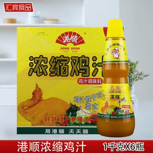 港顺浓缩鸡汁1千克*6瓶整箱餐饮饭店商用调味料高汤炒菜火锅煲汤