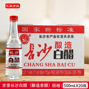 求索长沙酿造白醋500毫升*20瓶整箱商用装凉拌炒菜食醋清洁洗泡脚
