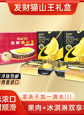 duria发财猫山王榴莲礼盒装果肉+冰淇淋组合 马来西亚进口